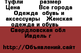Туфли ZARA  (размер 37) › Цена ­ 500 - Все города Одежда, обувь и аксессуары » Женская одежда и обувь   . Свердловская обл.,Ивдель г.
